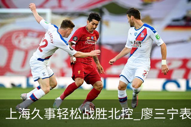上海久事轻松战胜北控 廖三宁表现抢眼但无力回天