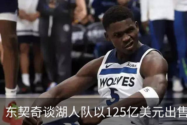 东契奇谈湖人队以125亿美元出售：适应重大变化的心态