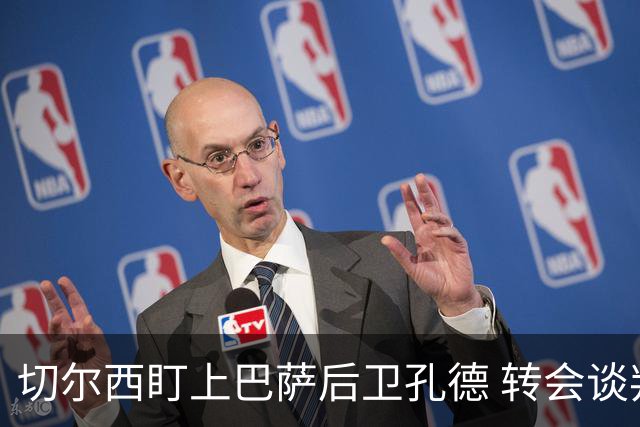 切尔西盯上巴萨后卫孔德 转会谈判面临挑战