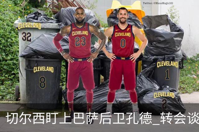 切尔西盯上巴萨后卫孔德 转会谈判面临挑战