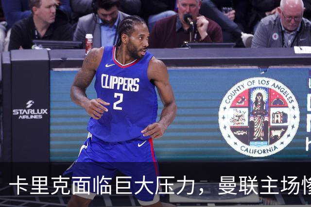 卡里克面临巨大压力，曼联主场惨败给伯恩茅斯