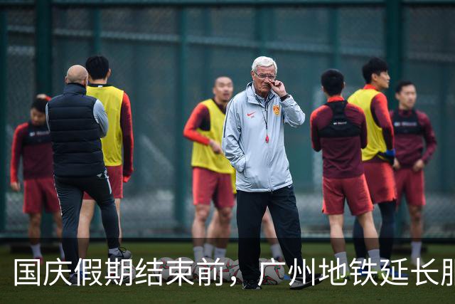 国庆假期结束前，广州地铁延长服务时间应对返程高峰