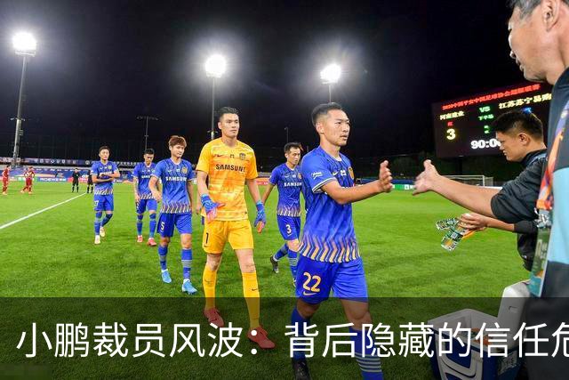 小鹏裁员风波：背后隐藏的信任危机