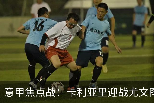 意甲焦点战：卡利亚里迎战尤文图斯，能否稳住状态？