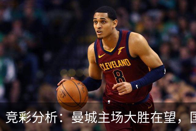 竞彩分析：曼城主场大胜在望，国际米兰客场争胜