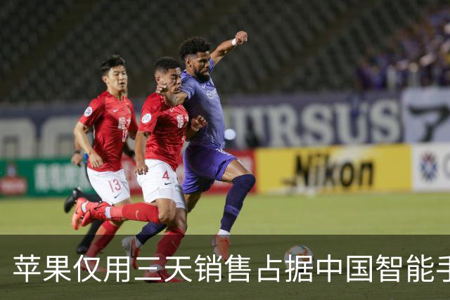 苹果仅用三天销售占据中国智能手机市场33%份额