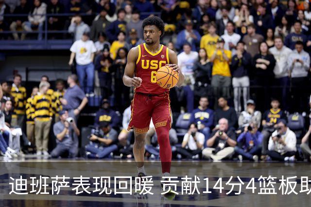 迪班萨表现回暖 贡献14分4篮板助攻全方位