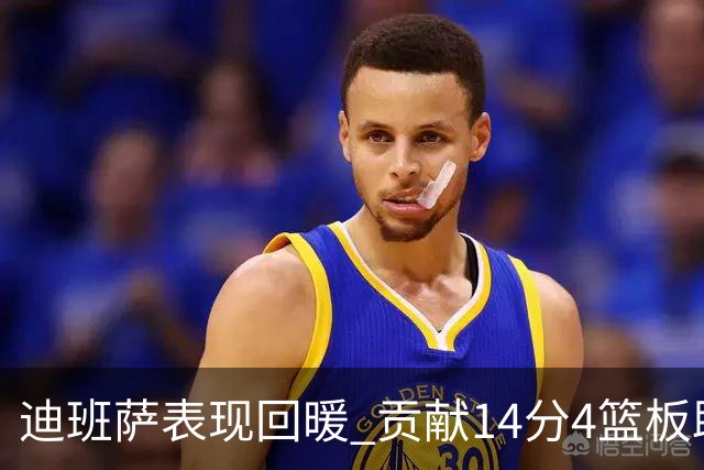 迪班萨表现回暖 贡献14分4篮板助攻全方位