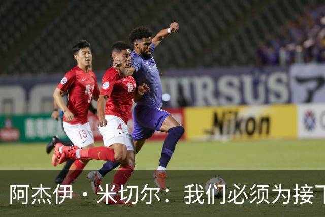 阿杰伊·米切尔：我们必须为接下来的比赛做好准备
