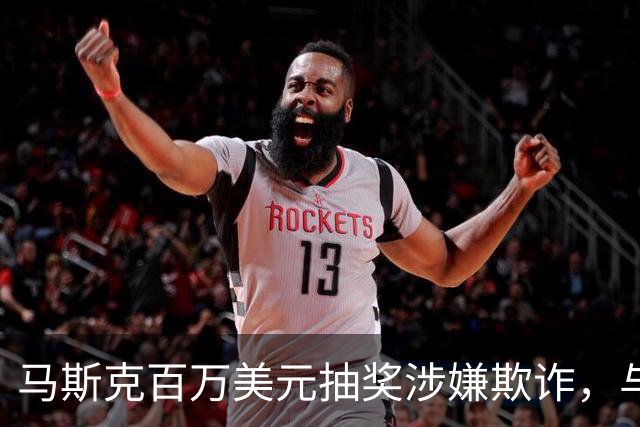 马斯克百万美元抽奖涉嫌欺诈，与原告达成诉讼和解