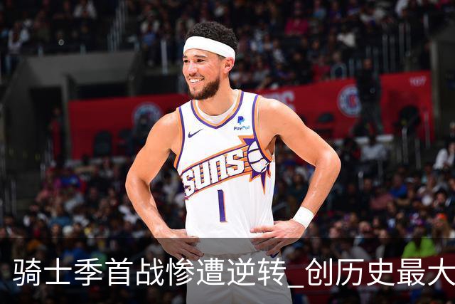 骑士季首战惨遭逆转 创历史最大分差被追平