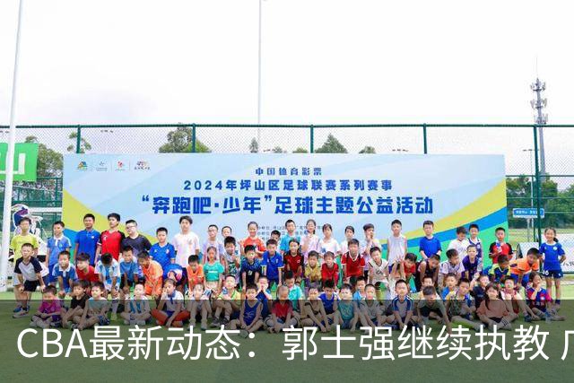 CBA最新动态：郭士强继续执教 广东男篮接洽NBA内线球员